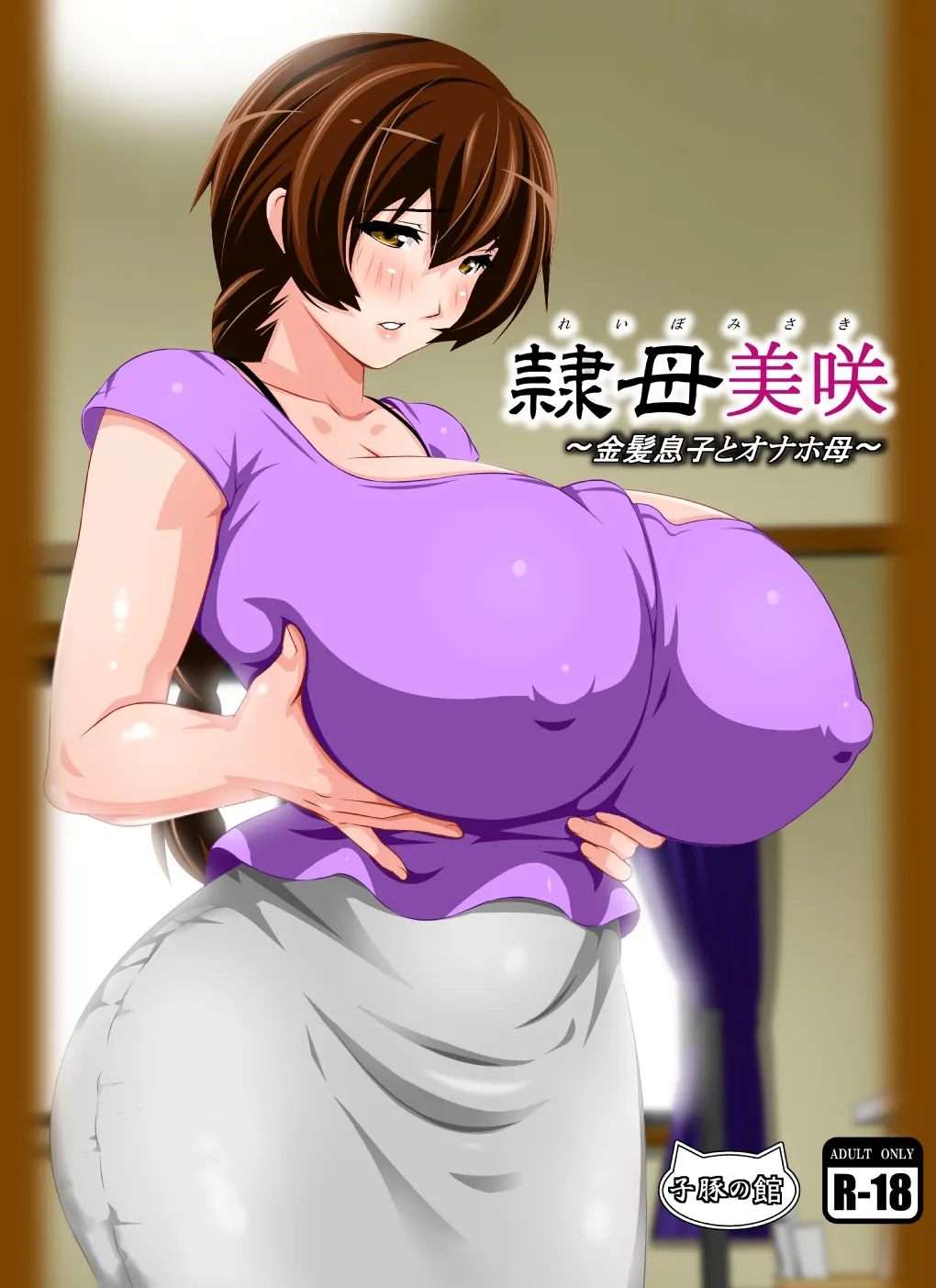 Reibo Misaki Kinpatsu Musuko To Onaho Haha  (Chapter 01) — page 1