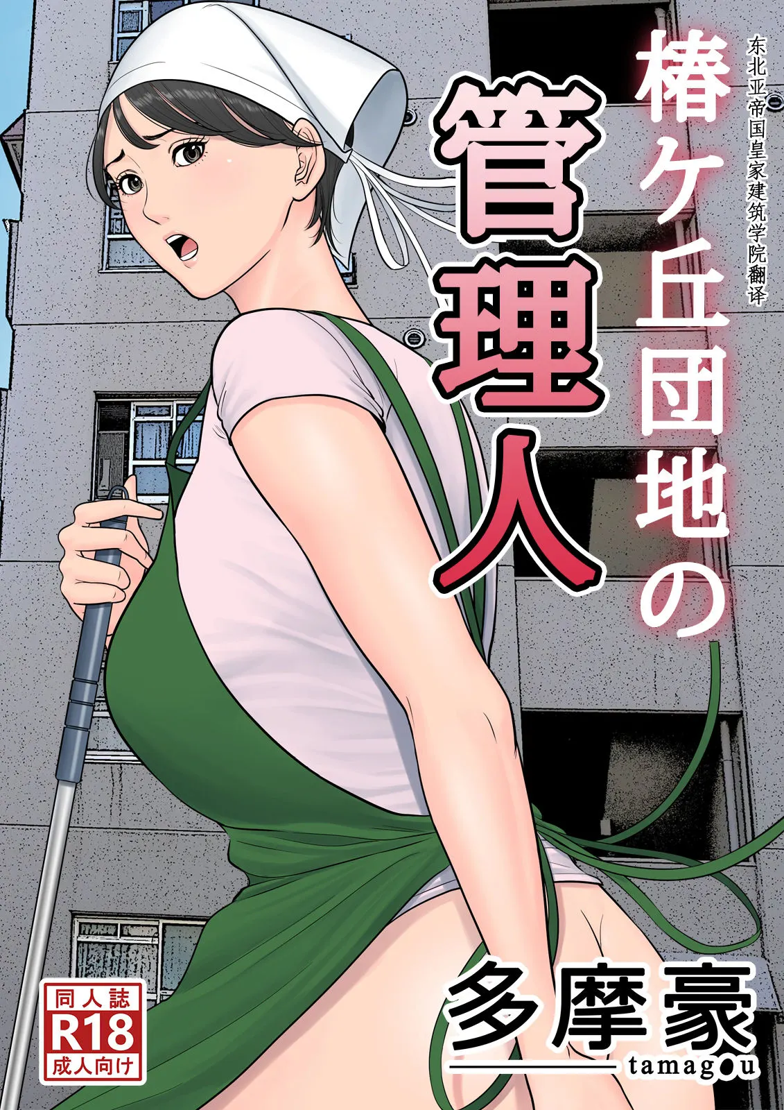 Tsubakigaoka Housing Project Manager  (Chapter 1) — page 1